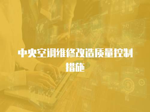 中央空調維修改造質量控制措施