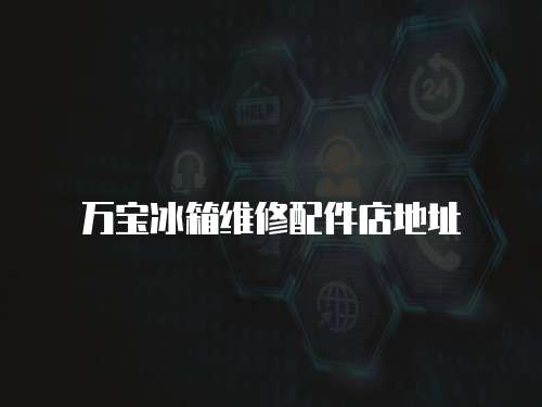 萬寶冰箱維修配件店地址