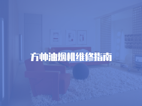 方帥油煙機維修指南