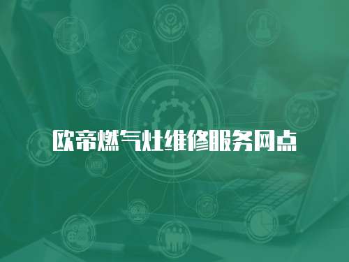 歐帝燃氣灶維修服務網點