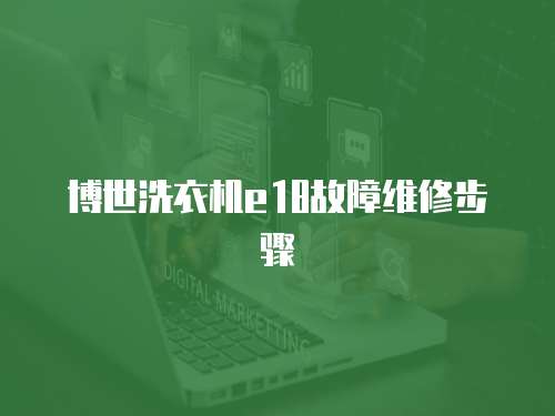 博世洗衣機e18故障維修步驟