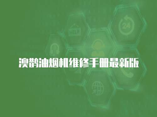 澳鵲油煙機維修手冊最新版