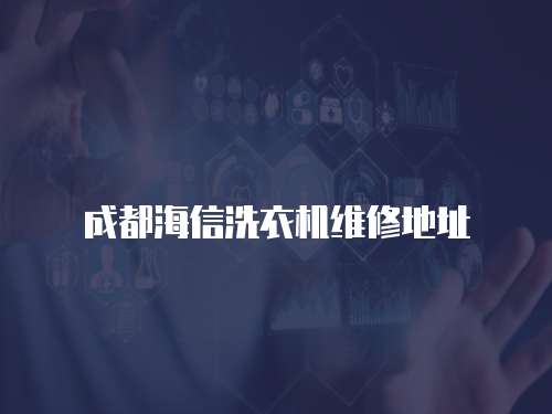 成都海信洗衣機維修地址