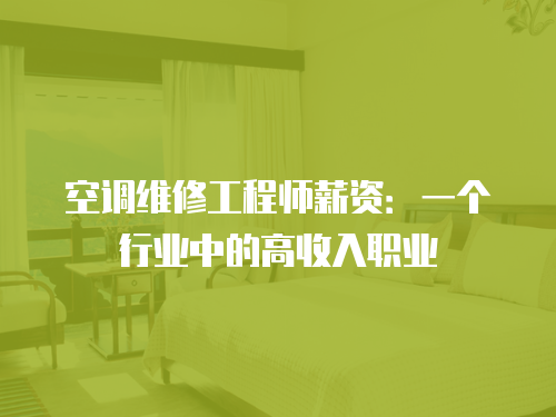 空調(diào)維修工程師薪資：一個(gè)行業(yè)中的高收入職業(yè)