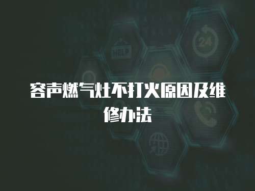 容聲燃氣灶不打火原因及維修辦法