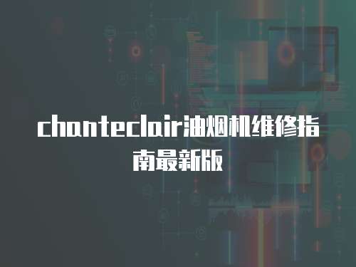 chanteclair油煙機(jī)維修指南最新版