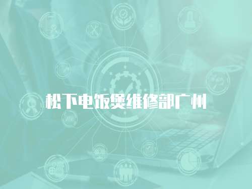 松下電飯煲維修部廣州