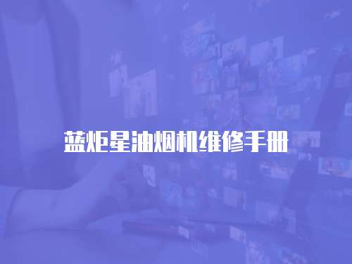 藍炬星油煙機維修手冊