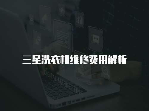 三星洗衣機維修費用解析
