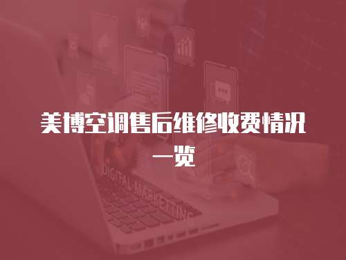 美博空調(diào)售后維修收費(fèi)情況一覽