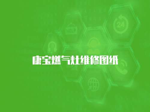 康寶燃氣灶維修圖紙