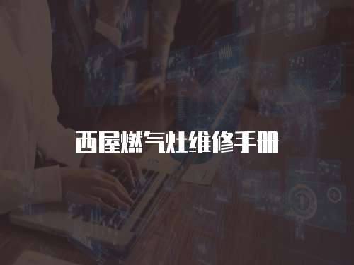 西屋燃氣灶維修手冊