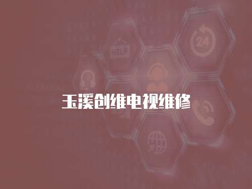 玉溪創維電視維修