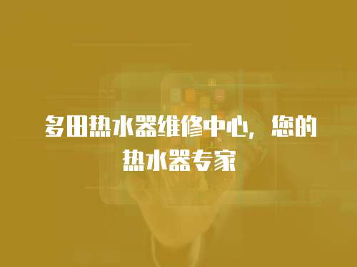 多田熱水器維修中心，您的熱水器專家