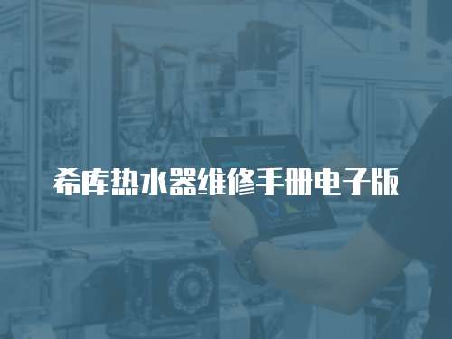 希庫熱水器維修手冊電子版