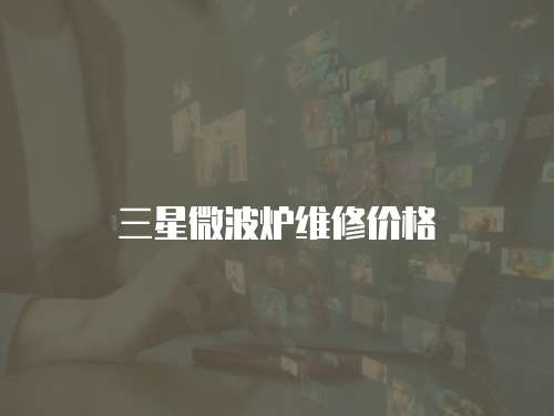 三星微波爐維修價格