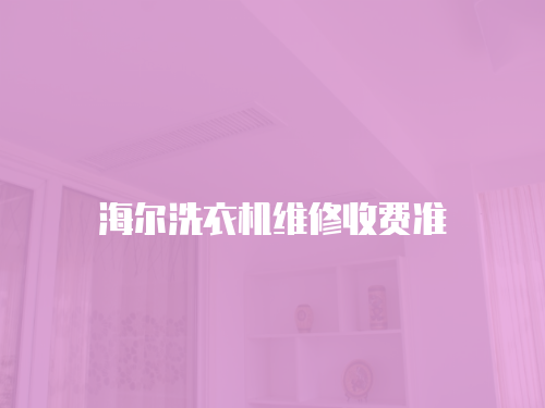 海爾洗衣機維修收費準