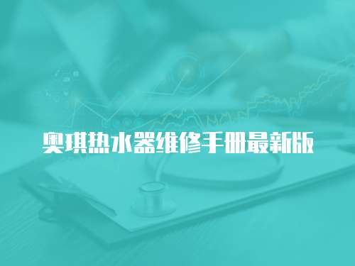 奧琪熱水器維修手冊最新版