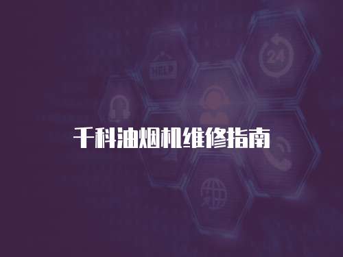 千科油煙機維修指南