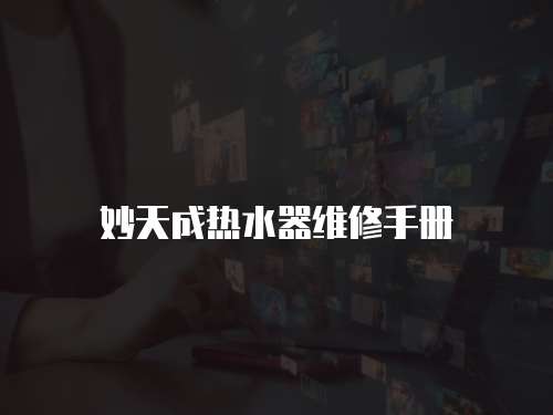 妙天成熱水器維修手冊