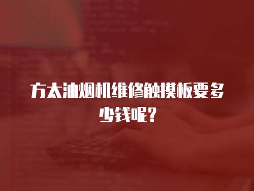 方太油煙機維修觸摸板要多少錢呢？