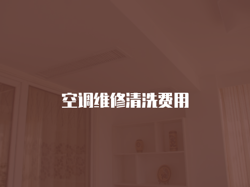 空調維修清洗費用