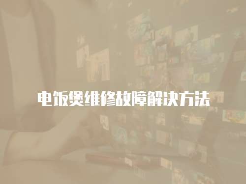 電飯煲維修故障解決方法
