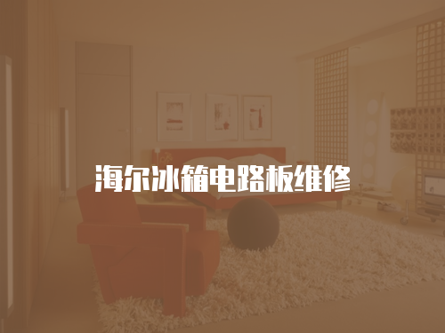 海爾冰箱電路板維修