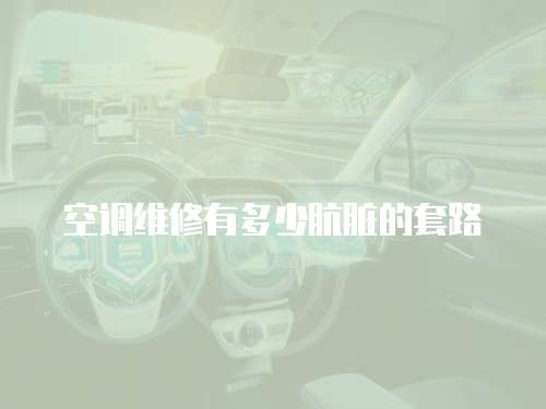 空調維修有多少骯臟的套路
