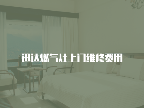 迅達燃氣灶上門維修費用