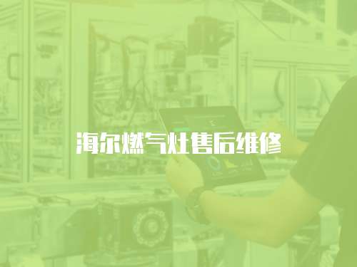 海爾燃氣灶售后維修