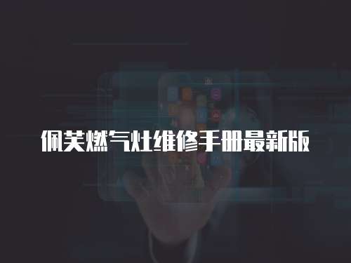 佩芙燃氣灶維修手冊最新版