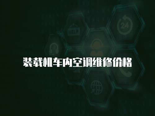 裝載機車內(nèi)空調(diào)維修價格