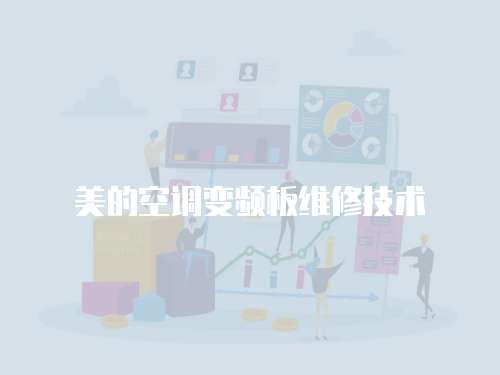 美的空調變頻板維修技術