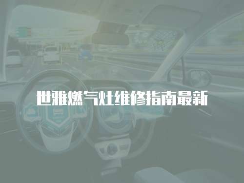 世雅燃氣灶維修指南最新