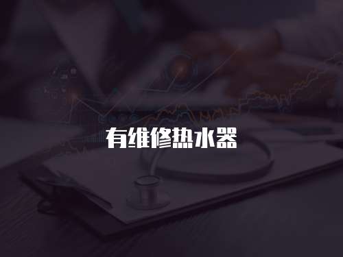 有維修熱水器
