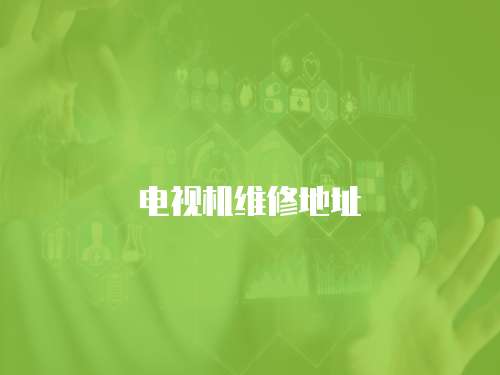 電視機(jī)維修地址