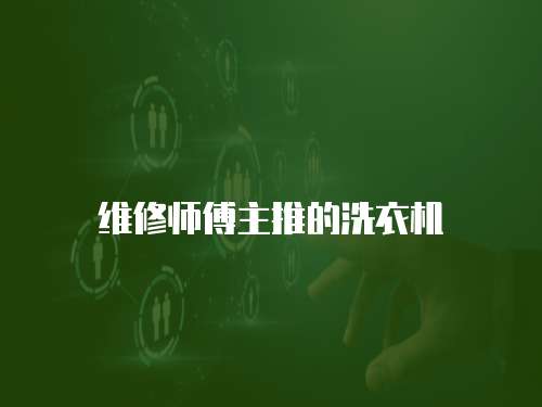 維修師傅主推的洗衣機