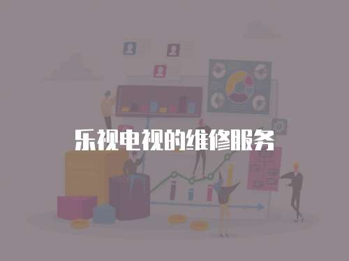樂視電視的維修服務