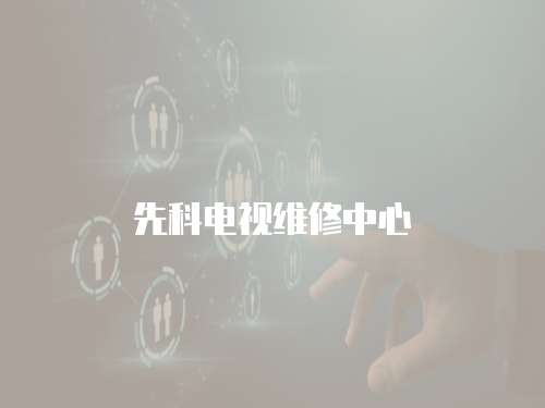 先科電視維修中心