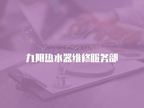 九陽熱水器維修服務部