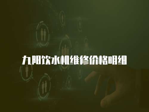 九陽飲水機維修價格明細