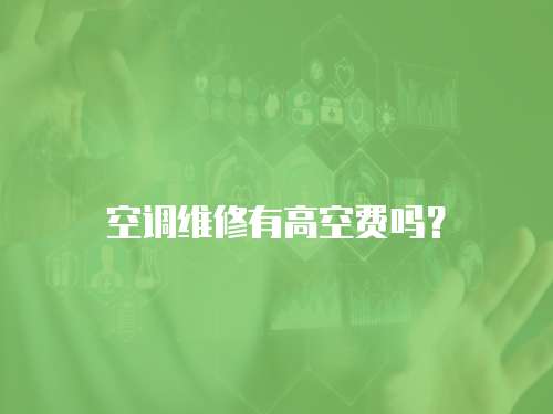 空調維修有高空費嗎？