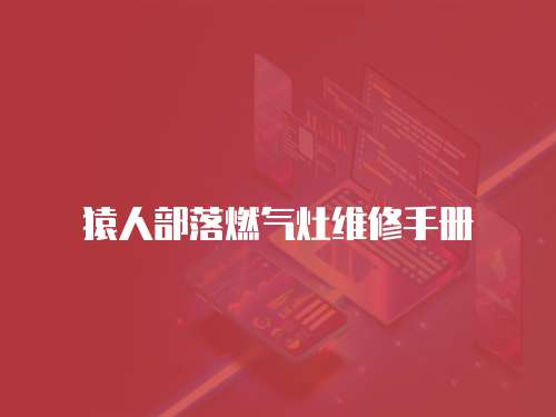 猿人部落燃氣灶維修手冊