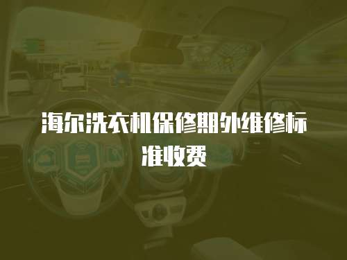 海爾洗衣機保修期外維修標準收費