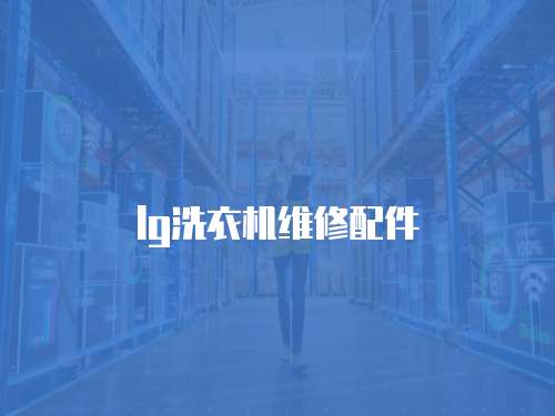 lg洗衣機(jī)維修配件