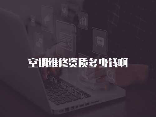 空調維修資質多少錢啊