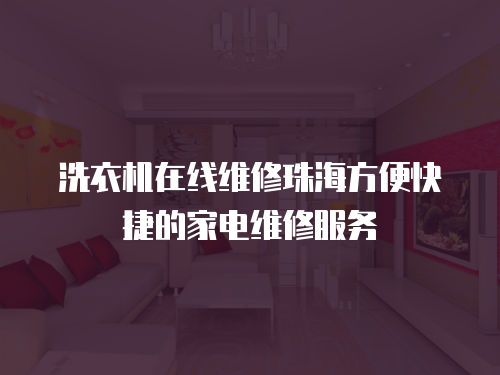 洗衣機在線維修珠海方便快捷的家電維修服務