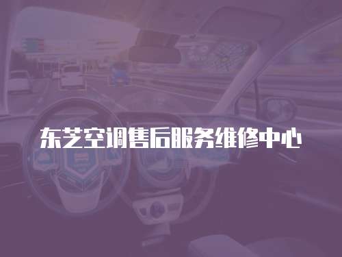 東芝空調售后服務維修中心
