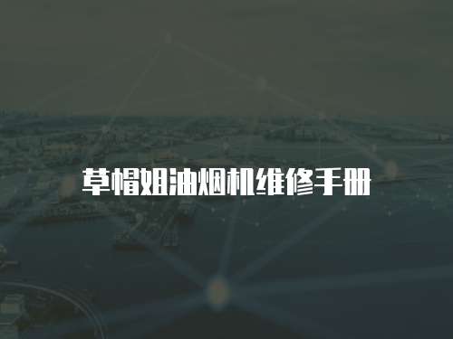 草帽姐油煙機(jī)維修手冊
